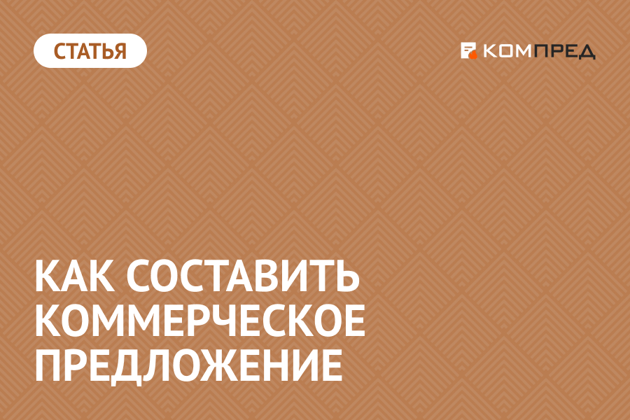 Как составить коммерческое предложение правильно
